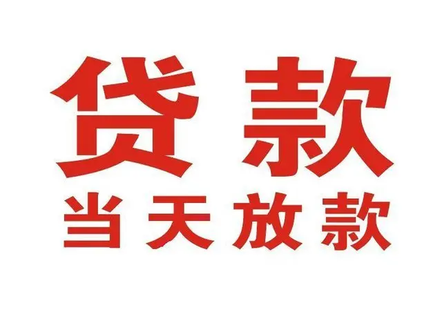 坡头镇个人上门借款|坡头镇24小私人借钱空放贷款|坡头镇附近无抵押借钱
